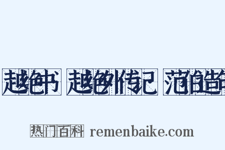 越绝书·越绝外传记·范伯造句是什么意思的图片